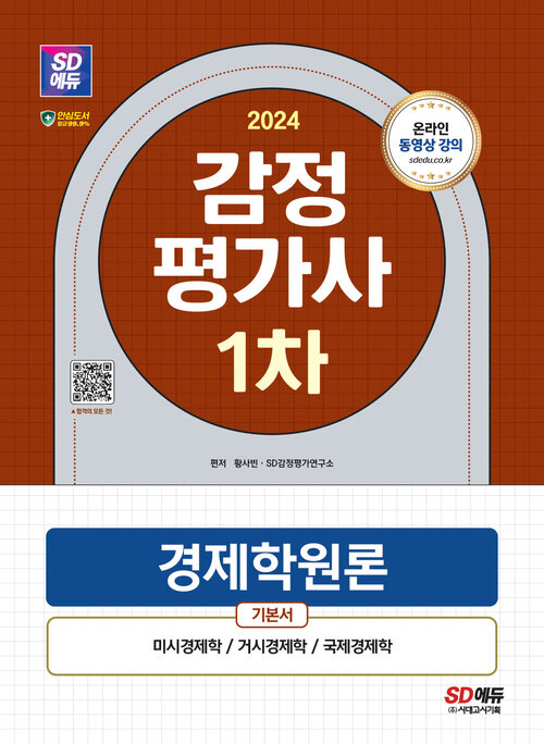 2024 SD에듀 감정평가사 1차 경제학원론 기본서