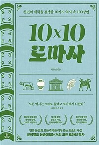 10×10 로마사 :천년의 제국을 결정한 10가지 역사 속 100장편 