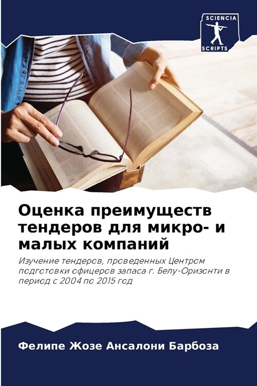 Оценка преимуществ тенд& (Paperback)