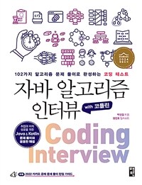 자바 알고리즘 인터뷰 with 코틀린