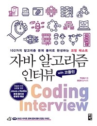 자바 알고리즘 인터뷰 with 코틀린 :102가지 알고리즘 문제 풀이로 완성하는 코딩 테스트 