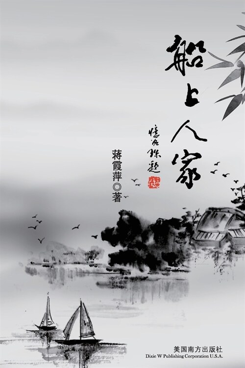 船上人家 (Paperback)