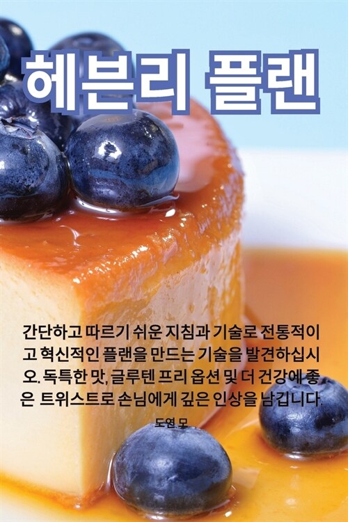 헤븐리 플랜 (Paperback)