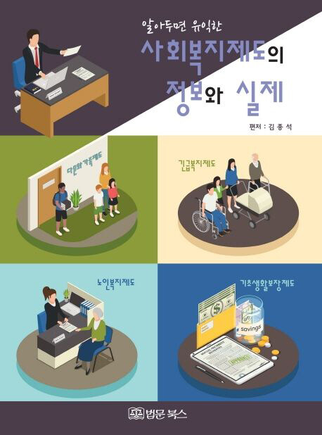 사회복지제도의 정보와 실제