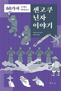 (60가지 주제로 알아보는) 센고쿠 닌자 이야기 