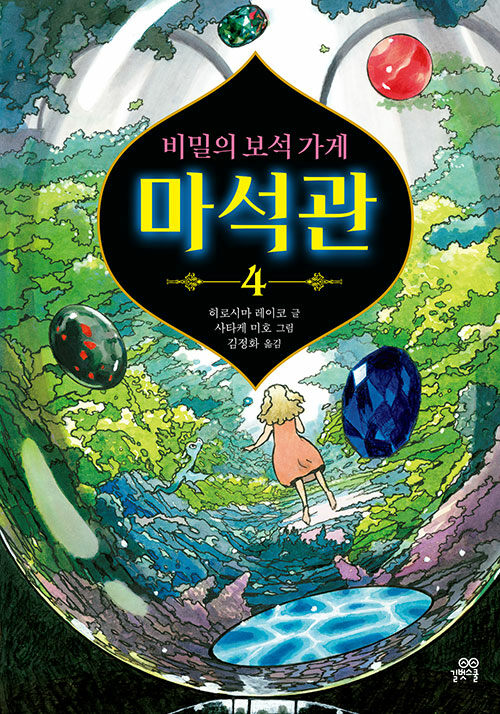 [중고] 비밀의 보석 가게 마석관 4