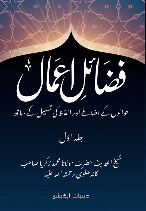 Fazail e Amaal - فضائل اعمال: Deeniyat Edition - With References and Lexical Clarification (Paperback)
