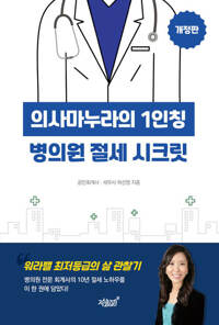 의사마누라의 1인칭 병의원 절세 시크릿 커버