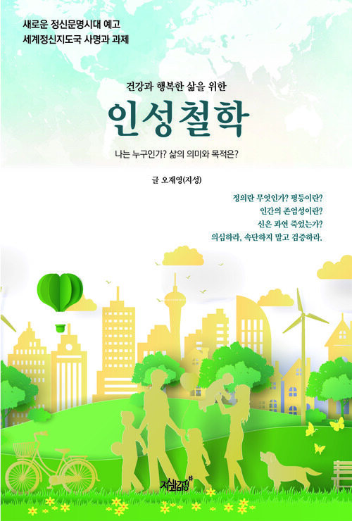 건강과 행복한 삶을 위한 인성철학 커버