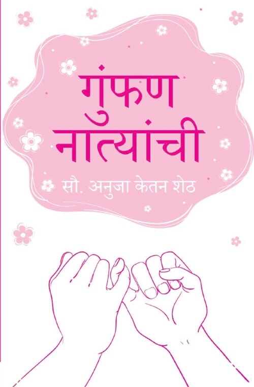 गुंफण नात्यांची (Gumphan Natyanchi) (Paperback)