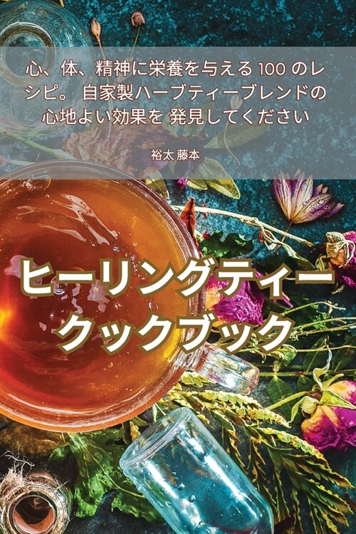 ヒーリングティークックブック (Paperback)