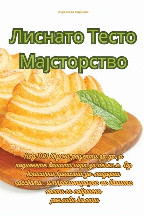 Лиснато Тесто Мајсторст& (Paperback)