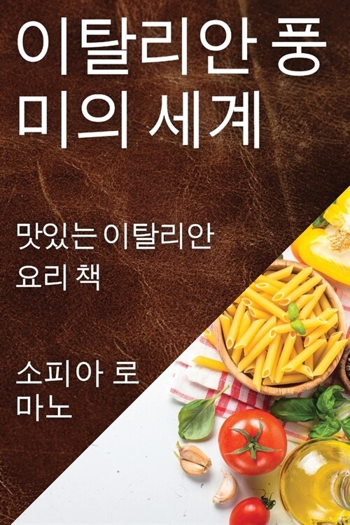 이탈리안 풍미의 세계: 맛있는 이탈리안 요리 (Paperback)