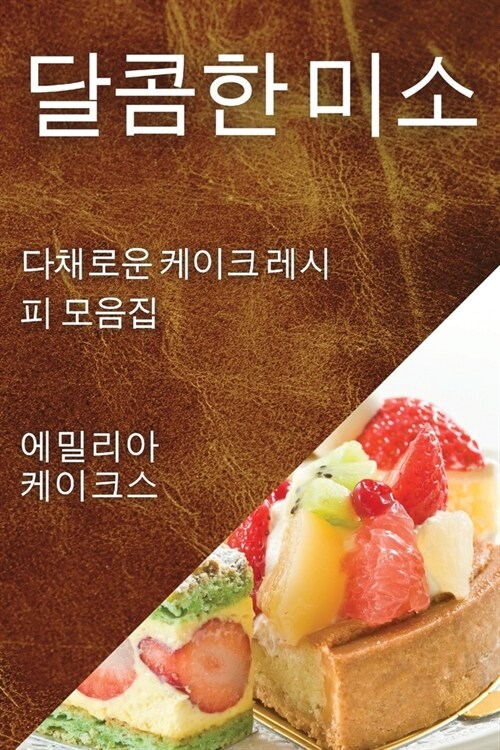 달콤한 미소: 다채로운 케이크 레시피 모음집 (Paperback)