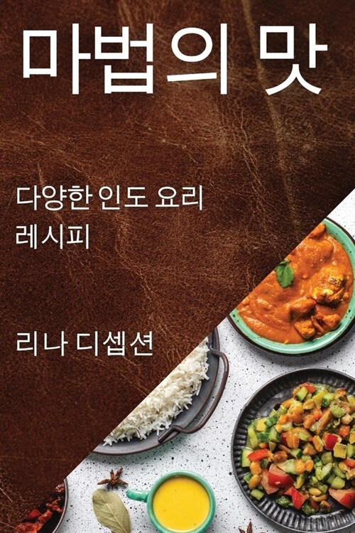 마법의 맛: 다양한 인도 요리 레시피 (Paperback)