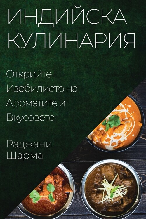 Индийска Кулинария: Откр (Paperback)