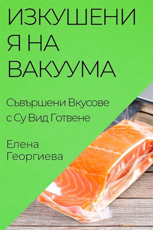 Изкушения на Вакуума: Съв (Paperback)