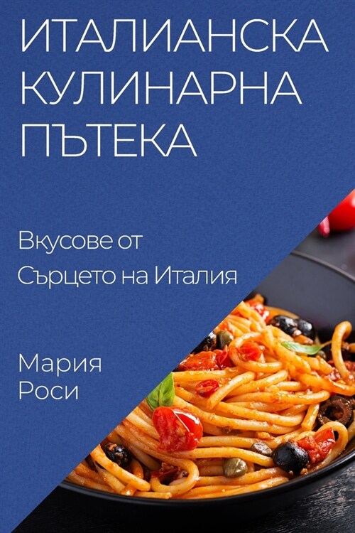 Италианска Кулинарна Пъ& (Paperback)