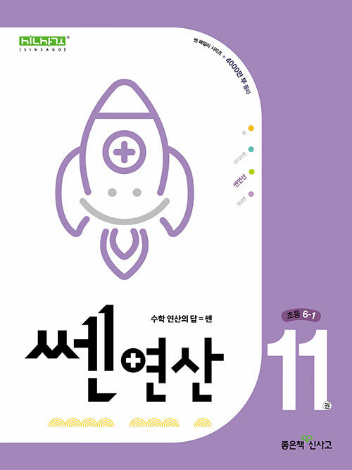 쎈연산 11권 초등 6-1 (2024년)