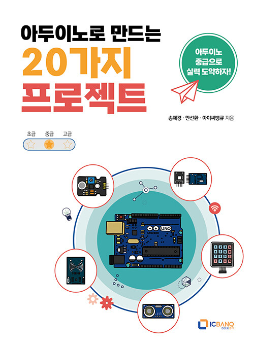 [중고] 아두이노로 만드는 20가지 프로젝트