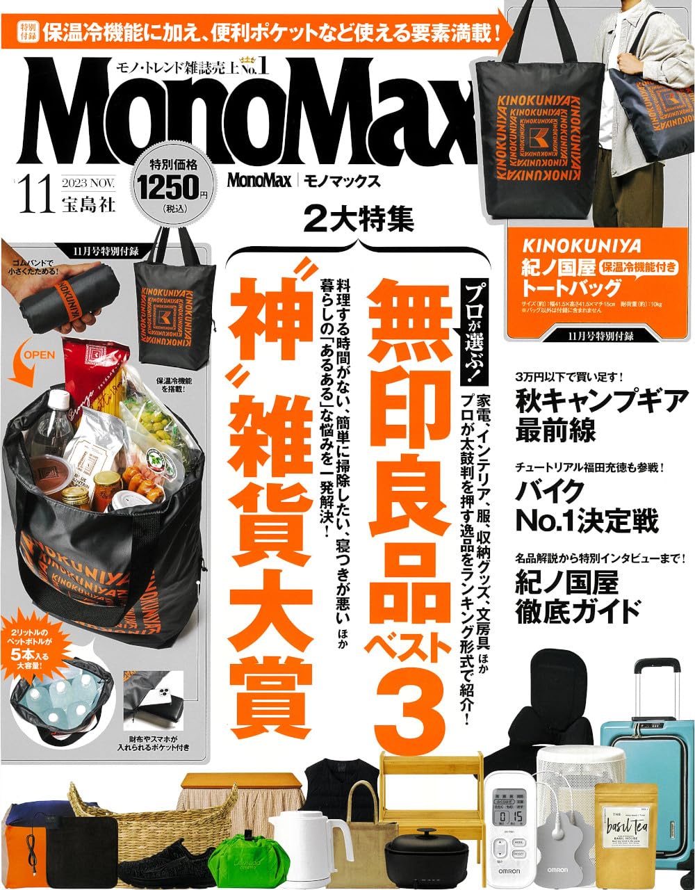 Mono Max (モノ·マックス) 2023年 11月號 [雜誌] (月刊, 雜誌)