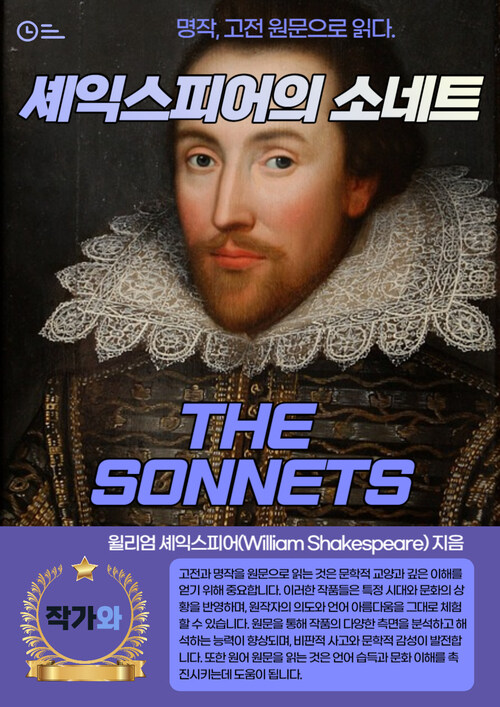 셰익스피어의 소네트(THE SONNETS)