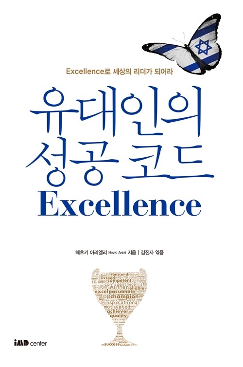 유대인의 성공 코드 Excellence