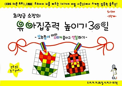 [중고] 최정금 소장의 유아집중력 높이기 30일 : 5~7세 1단계