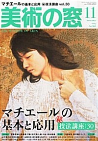 美術の窓 2013年 11月號 [雜誌] (月刊, 雜誌)