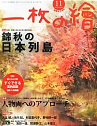 一枚の繪 2013年 11月號 [雜誌] (月刊, 雜誌)