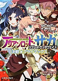 アリアンロッド·サガ·リプレイ·ゲッタウェイ(5)  決戰★クライマックス (富士見ドラゴンブック) (文庫)