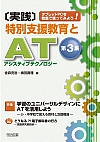 タブレットPCを敎室で使ってみよう!  〔實踐〕特別支援敎育とAT(アシスティブテクノロジ-)第3集 (單行本)