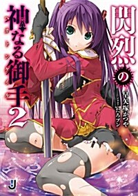 閃烈の神なる御手2 (一迅社文庫) (文庫)