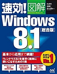 速效!圖解 Windows 8.1總合版 (速攻!圖解シリ-ズ) (單行本(ソフトカバ-))