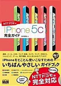 iPhone 5c 完全ガイド NTTドコモ版 (單行本)