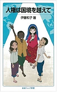 人權は國境を越えて (巖波ジュニア新書) (新書)