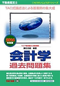 不動産鑑定士 會計學 過去問題集 2014年度 (もうだいじょうぶ!!シリ-ズ) (2014年度, 單行本)