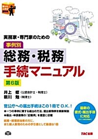 實務家·專門家のための 總務·稅務手續マニュアル 第6版 (困ったときの便利帳) (第6, 大型本)