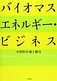 バイオマスエネルギ-·ビジネス (單行本)