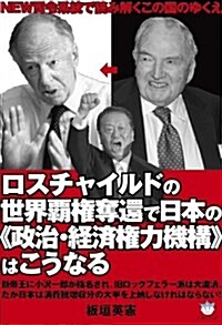 NEW司令系統で讀み解くこの國のゆくえ ロスチャイルドの世界覇權奪還で日本の政治·經濟權力機構はこうなる(超☆はらはら) (單行本(ソフトカバ-))