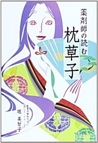 藥劑師の讀む枕草子 (單行本)