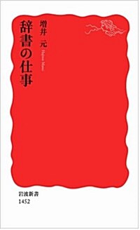 辭書の仕事 (巖波新書) (新書)