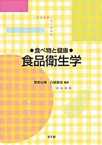 食べ物と健康 ―食品衛生學 (單行本)