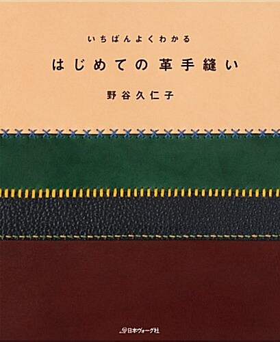 切って使える實物大型紙付き いちばんよくわかる はじめての革手縫い (單行本)