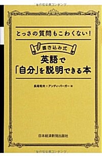 とっさの質問もこわくない! 書きこみ式 英語で「自分」を說明できる本 (單行本(ソフトカバ-))