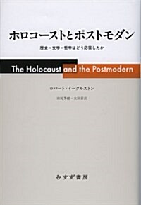 ホロコ-ストとポストモダン―― 歷史·文學·哲學はどう應答したか (單行本)