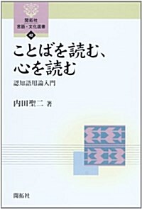 ことばを讀む、心を讀む: 認知語用論入門 (開拓社言語·文化選書) (單行本)