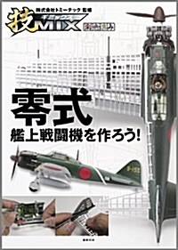 技MIX 零式艦上戰鬪機を作ろう! (大型本)