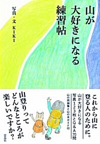 山が大好きになる練習帖 (單行本(ソフトカバ-))