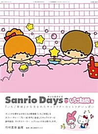 サンリオデイズ いちご新聞篇 - 「いちご新聞」から生まれたキャラクタ-のヒミツがいっぱい (Sweet Design Memories) (單行本(ソフトカバ-))